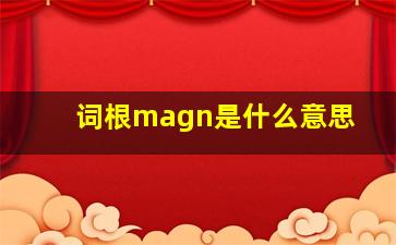 词根magn是什么意思