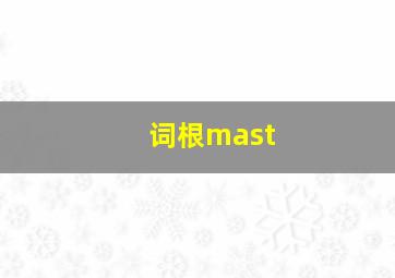 词根mast