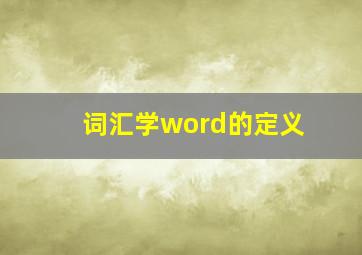 词汇学word的定义