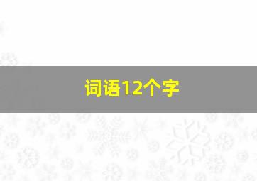 词语12个字