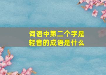 词语中第二个字是轻音的成语是什么