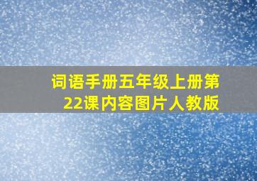 词语手册五年级上册第22课内容图片人教版