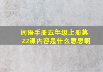 词语手册五年级上册第22课内容是什么意思啊