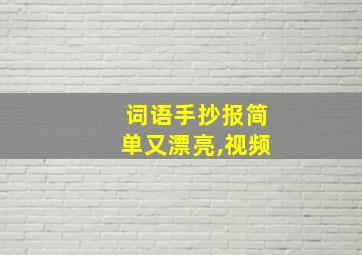 词语手抄报简单又漂亮,视频