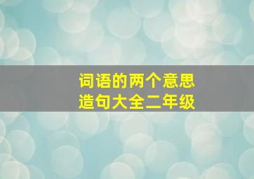 词语的两个意思造句大全二年级