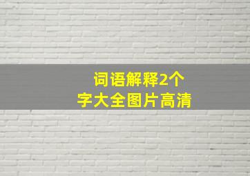 词语解释2个字大全图片高清