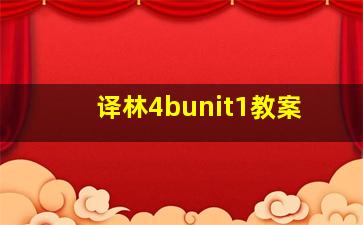 译林4bunit1教案