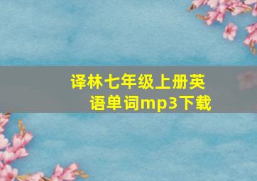 译林七年级上册英语单词mp3下载