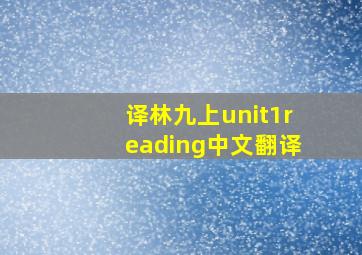 译林九上unit1reading中文翻译