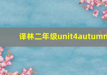 译林二年级unit4autumn