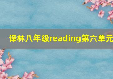 译林八年级reading第六单元