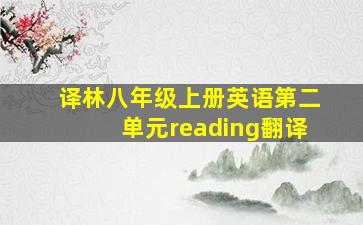 译林八年级上册英语第二单元reading翻译