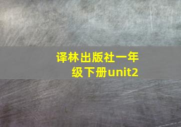 译林出版社一年级下册unit2