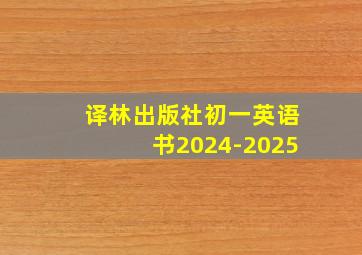 译林出版社初一英语书2024-2025