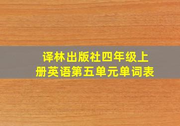 译林出版社四年级上册英语第五单元单词表