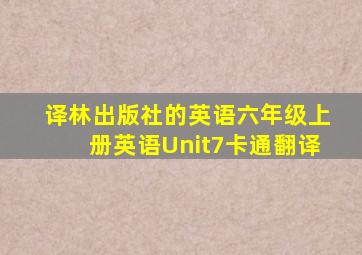 译林出版社的英语六年级上册英语Unit7卡通翻译