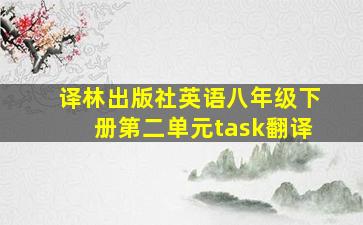 译林出版社英语八年级下册第二单元task翻译