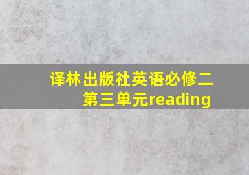 译林出版社英语必修二第三单元reading