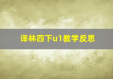 译林四下u1教学反思