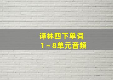 译林四下单词1～8单元音频