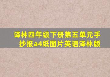 译林四年级下册第五单元手抄报a4纸图片英语泽林版