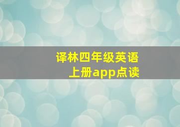 译林四年级英语上册app点读