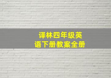 译林四年级英语下册教案全册