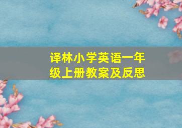 译林小学英语一年级上册教案及反思