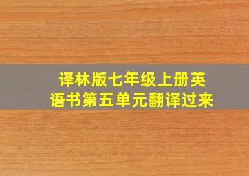 译林版七年级上册英语书第五单元翻译过来