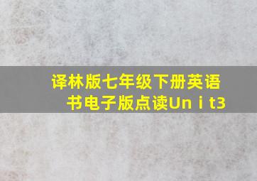 译林版七年级下册英语书电子版点读Unⅰt3