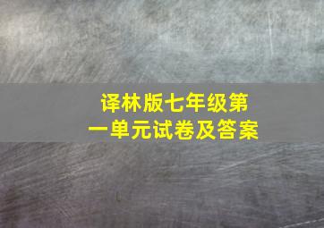 译林版七年级第一单元试卷及答案