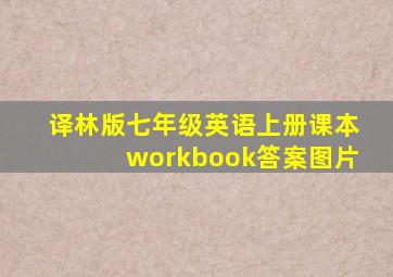 译林版七年级英语上册课本workbook答案图片