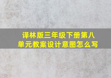 译林版三年级下册第八单元教案设计意图怎么写