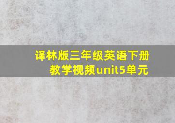 译林版三年级英语下册教学视频unit5单元