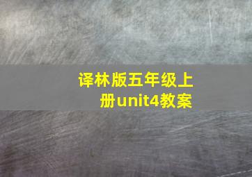 译林版五年级上册unit4教案