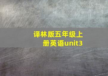 译林版五年级上册英语unit3