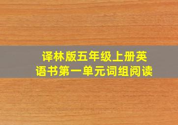 译林版五年级上册英语书第一单元词组阅读