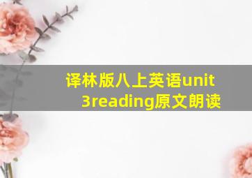 译林版八上英语unit3reading原文朗读