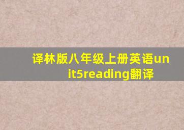 译林版八年级上册英语unit5reading翻译