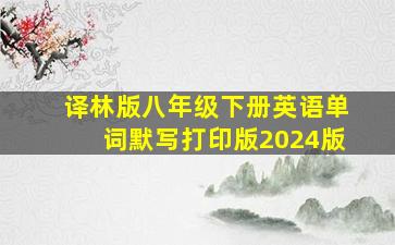 译林版八年级下册英语单词默写打印版2024版