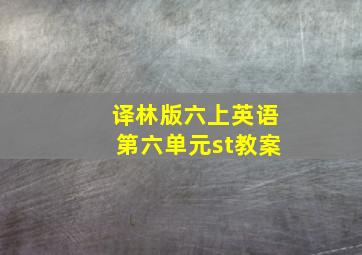 译林版六上英语第六单元st教案