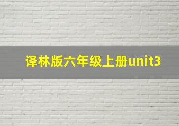 译林版六年级上册unit3