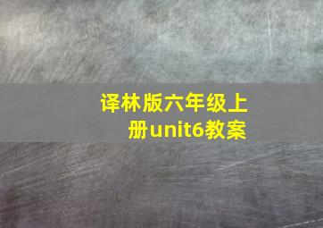 译林版六年级上册unit6教案