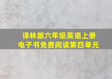 译林版六年级英语上册电子书免费阅读第四单元