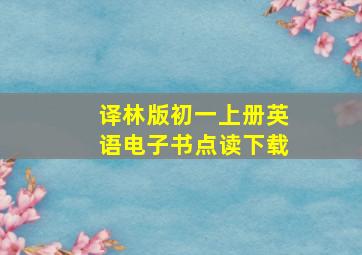 译林版初一上册英语电子书点读下载