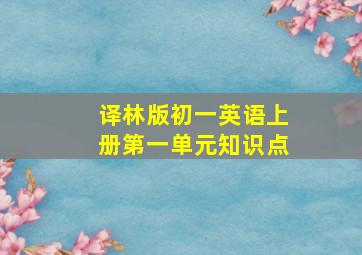 译林版初一英语上册第一单元知识点