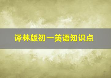 译林版初一英语知识点