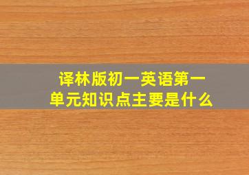 译林版初一英语第一单元知识点主要是什么