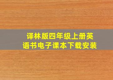 译林版四年级上册英语书电子课本下载安装