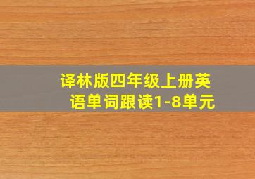 译林版四年级上册英语单词跟读1-8单元